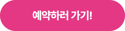 예약하러 가기