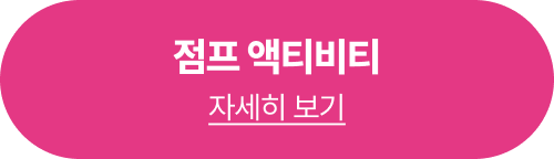 점프 액티비티 예약